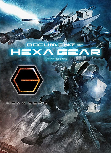 DOCUMENT of HEXA GEAR ヘキサギア公式設定資料集 本 (ホビージャパン キャラクター 単行本 No.2603-1) 商品画像