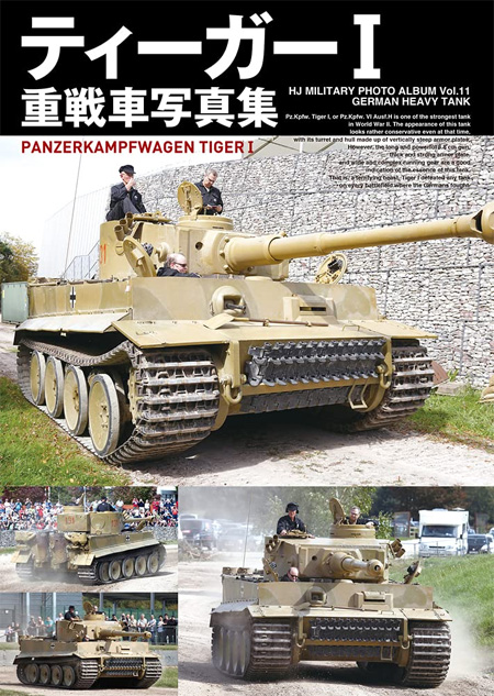 ティーガー 1 重戦車写真集 本 (ホビージャパン HJ ミリタリー フォトアルバム No.011) 商品画像