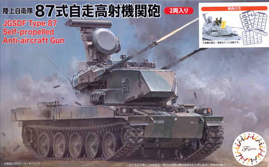 陸上自衛隊 87式自走高射機関砲 (隊員付き 2両入り) プラモデル (フジミ 1/72 ミリタリーシリーズ No.72M-009EX-002) 商品画像