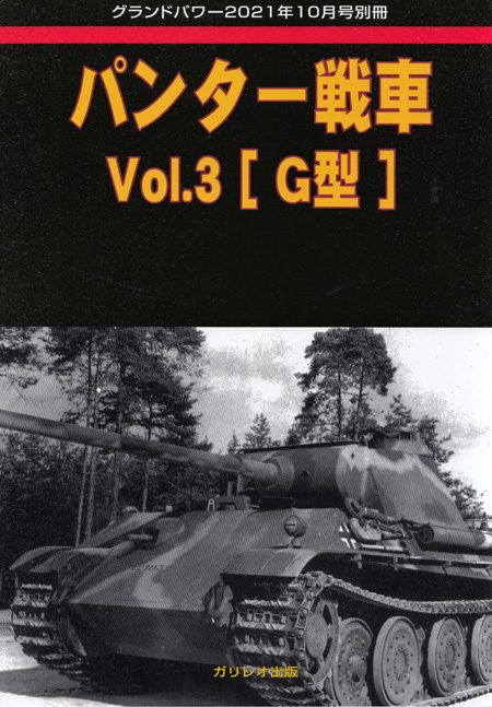 パンター戦車 Vol.3 G型 (グランドパワー 2021年10月号別冊) 別冊 (ガリレオ出版 グランドパワー別冊 No.L-11/16) 商品画像