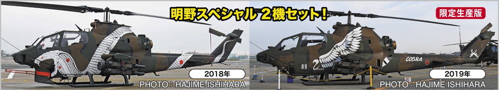 ベル AH-1S コブラ チョッパー 2018/2019 明野スペシャル プラモデル (ハセガワ 1/72 飛行機 限定生産 No.02387) 商品画像_2