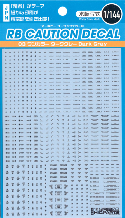 1/144 RB コーションデカール 03 ワンカラー ダークグレー デカール (HIQパーツ デカール No.RB03-144ODG) 商品画像