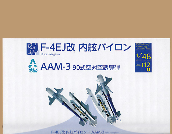 F-4EJ改 内舷パイロン + AAM-3 90式対空誘導弾 (ハセガワ) レジン (モデルアート 3D Modering / 3D printing Parts No.48-012S) 商品画像