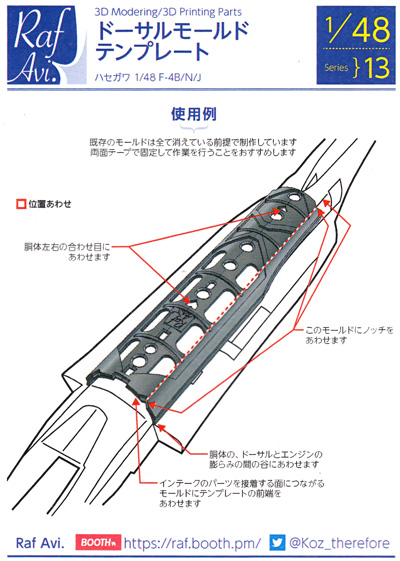 F-4 ショートノーズ ドーサルモールド テンプレート (ハセガワ用) テンプレート (モデルアート 3D Modering / 3D printing Parts No.48-013) 商品画像