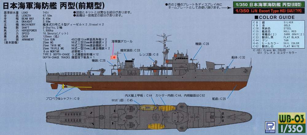 日本海軍 海防艦 丙型 (前期型) 旗＆旗竿 ネームプレート エッチングパーツ付き 限定版 プラモデル (ピットロード 1/350 スカイウェーブ WB シリーズ No.WB003NH) 商品画像_1