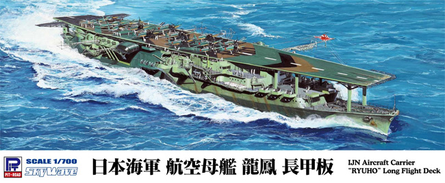 日本海軍 航空母艦 龍鳳 長甲板 プラモデル (ピットロード 1/700 スカイウェーブ W シリーズ No.W239) 商品画像