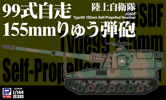 陸上自衛隊 99式 自走155mm りゅう弾砲 プラモデル (ピットロード 1/144 スモールグランドアーマー シリーズ No.SGK004) 商品画像