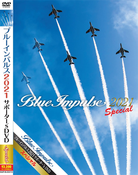 ブルーインパルス 2021 サポーターズ DVD スペシャル DVD (バナプル ブルーインパルス No.BAP-BLE-2212) 商品画像