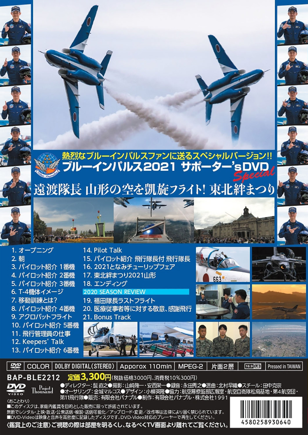 ブルーインパルス 2021 サポーターズ DVD スペシャル DVD (バナプル ブルーインパルス No.BAP-BLE-2212) 商品画像_1