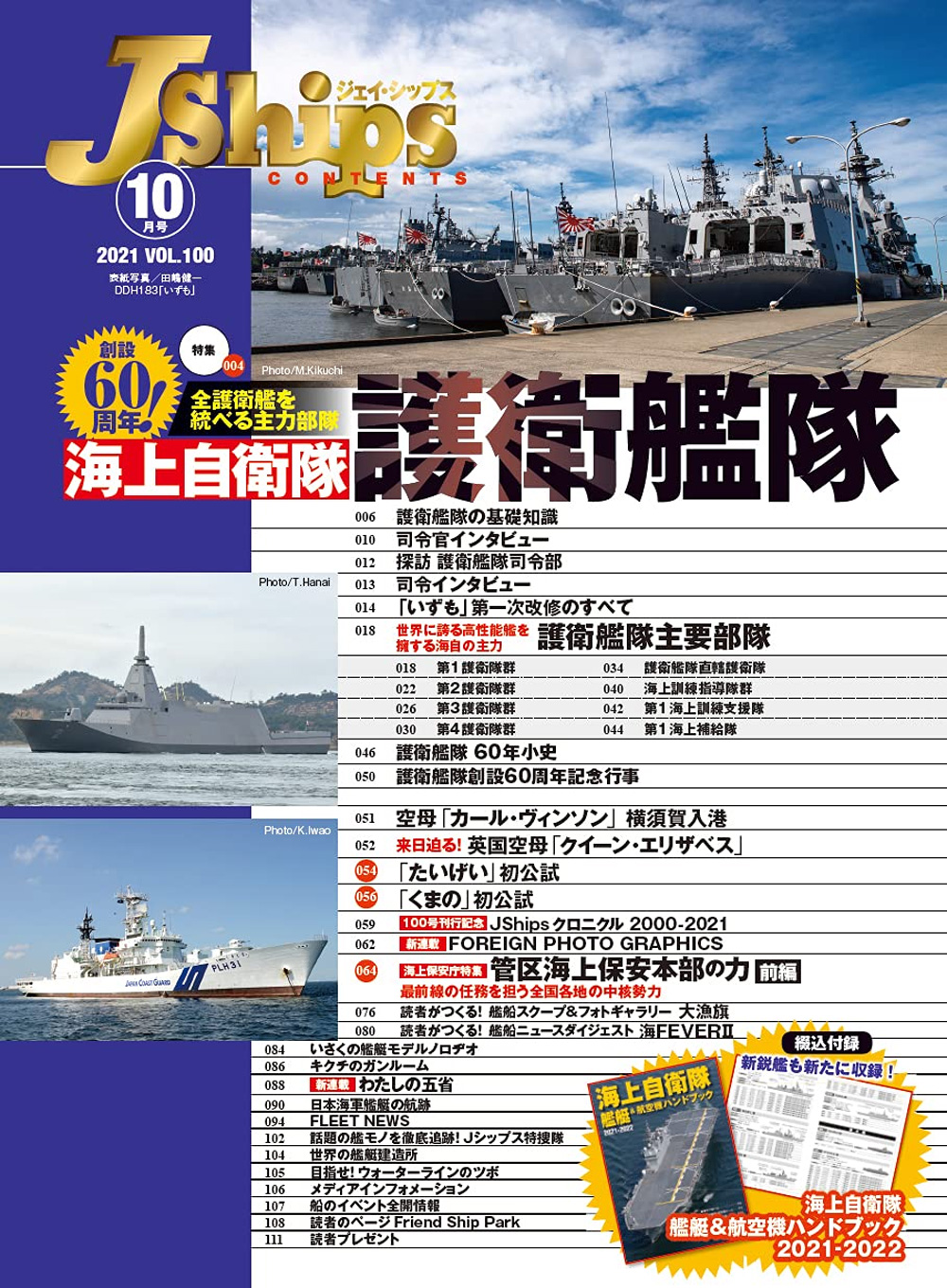 Jシップス 2021年10月号 Vol.100 雑誌 (イカロス出版 Ｊシップス No.100) 商品画像_1