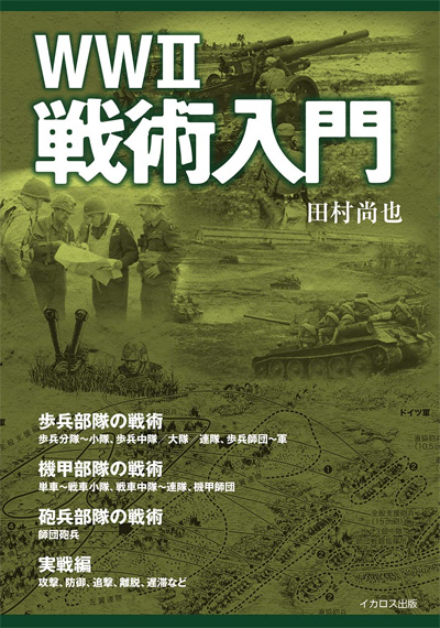 WW2 戦術入門 本 (イカロス出版 ミリタリー関連 (軍用機/戦車/艦船) No.1075-1) 商品画像