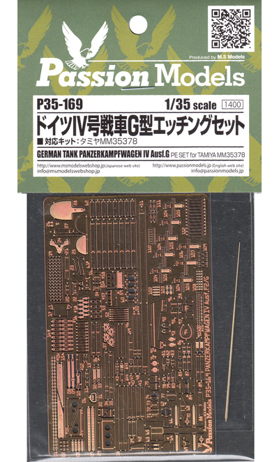 ドイツ 4号戦車G型 エッチングセット (タミヤ MM35378対応) エッチング (パッションモデルズ 1/35 シリーズ No.P35-169) 商品画像