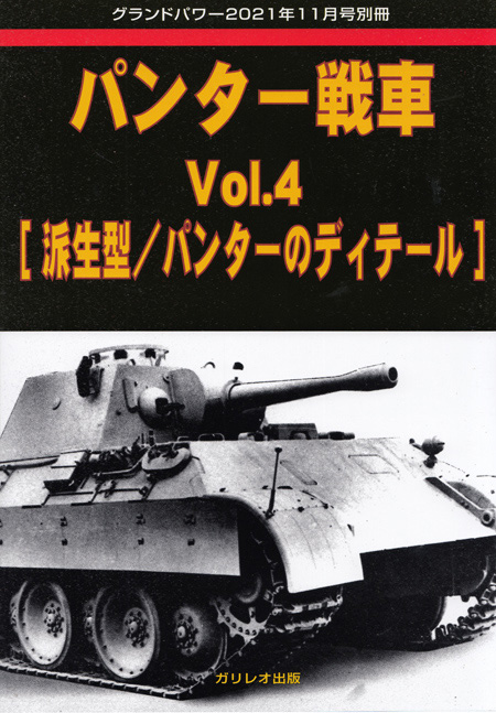 パンター戦車 Vol.4 派生型/パンターのディテール (グランドパワー 2021年11月号別冊) 別冊 (ガリレオ出版 グランドパワー別冊 No.L-12/18) 商品画像