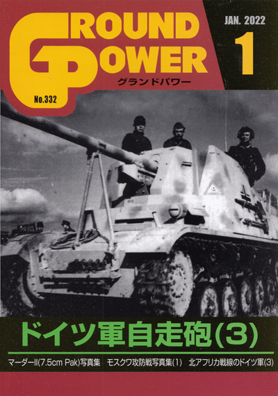 グランドパワー 2022年1月号 No.332 雑誌 (ガリレオ出版 月刊 グランドパワー No.332) 商品画像