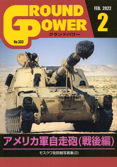 グランドパワー 2022年2月号 No.333 雑誌 (ガリレオ出版 月刊 グランドパワー No.333) 商品画像