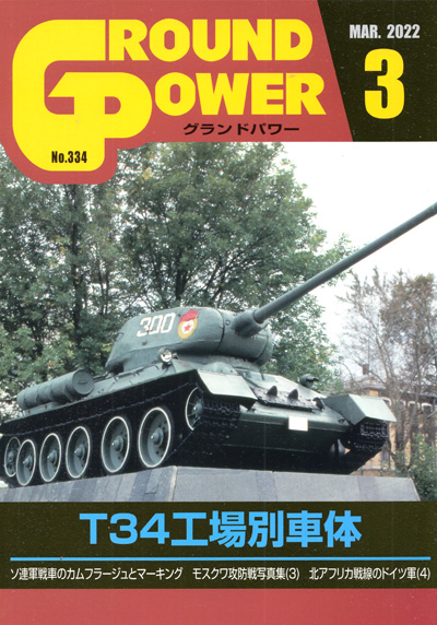 グランドパワー 2022年3月号 No.334 雑誌 (ガリレオ出版 月刊 グランドパワー No.334) 商品画像