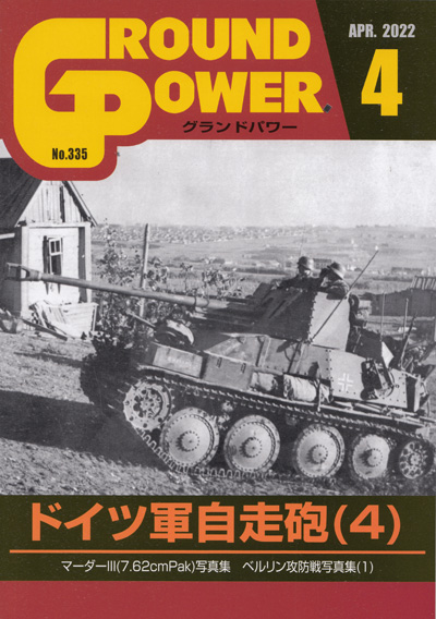 グランドパワー 2022年4月号 No.335 雑誌 (ガリレオ出版 月刊 グランドパワー No.335) 商品画像