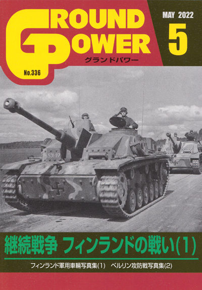 グランドパワー 2022年5月号 No.336 雑誌 (ガリレオ出版 月刊 グランドパワー No.336) 商品画像