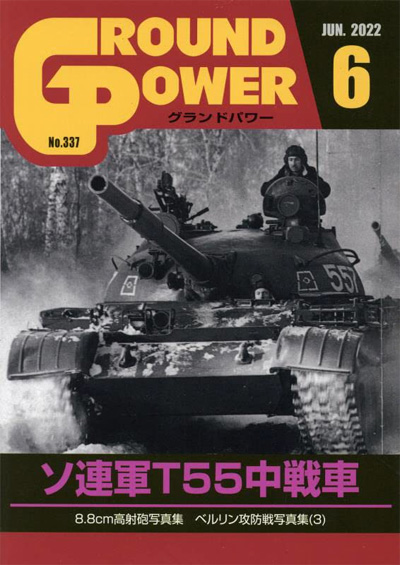 グランドパワー 2022年6月号 No.337 雑誌 (ガリレオ出版 月刊 グランドパワー No.337) 商品画像