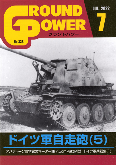 グランドパワー 2022年7月号 No.338 雑誌 (ガリレオ出版 月刊 グランドパワー No.338) 商品画像