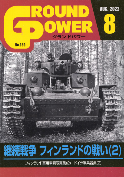 グランドパワー 2022年8月号 No.339 雑誌 (ガリレオ出版 月刊 グランドパワー No.339) 商品画像