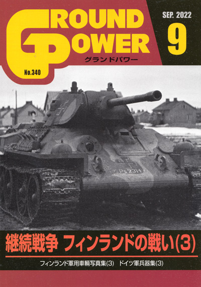 グランドパワー 2022年9月号 No.340 雑誌 (ガリレオ出版 月刊 グランドパワー No.340) 商品画像