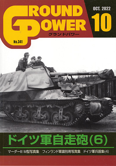 グランドパワー 2022年10月号 No.341 雑誌 (ガリレオ出版 月刊 グランドパワー No.341) 商品画像