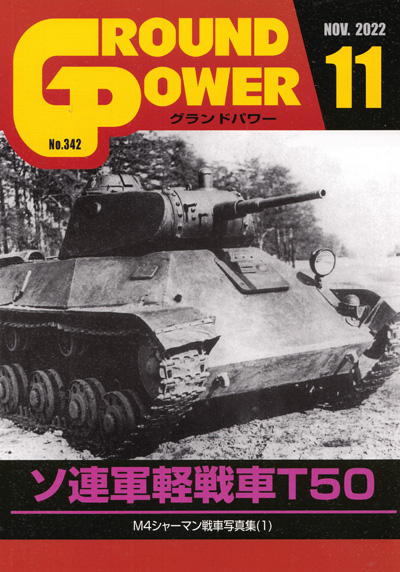 グランドパワー 2022年11月号 No.341 雑誌 (ガリレオ出版 月刊 グランドパワー No.342) 商品画像