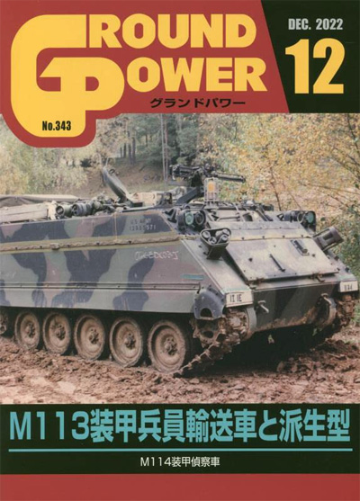 グランドパワー 2022年12月号 No.343 雑誌 (ガリレオ出版 月刊 グランドパワー No.343) 商品画像