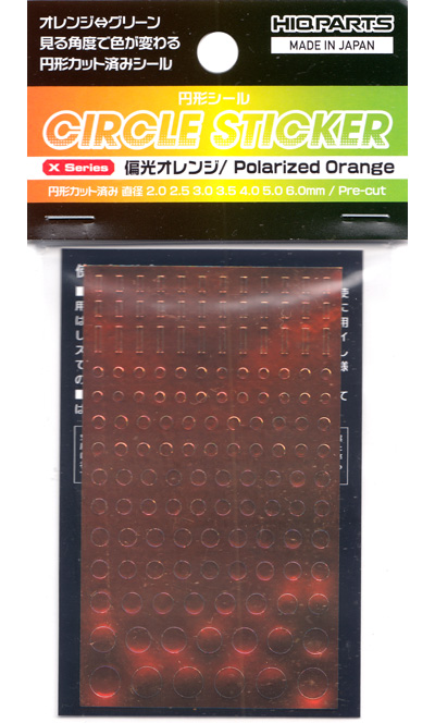 偏光オレンジ 2.0-6.0mm シール (HIQパーツ 円形シール Xシリーズ No.CSS-OTG) 商品画像
