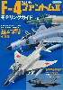 航空自衛隊 F-4 ファントム 2 モデリングガイド