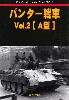 パンター戦車 Vol.2 A型 (グランドパワー 2021年8月号別冊)