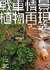 戦車情景植物再現マニュアル