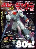 ホビージャパン ヴィンテージ Vol.6