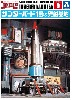 サンダーバード 1号 & 発射基地