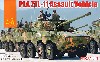 PLA ZTL-11 アサルトビークル