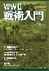 WW2 戦術入門