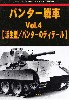 パンター戦車 Vol.4 派生型/パンターのディテール (グランドパワー 2021年11月号別冊)