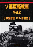 ガリレオ出版 グランドパワー別冊 ソ連軍軽戦車 Vol.2 単砲塔型T26/派生型 (グランドパワー 2021年7月号別冊)