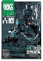 大日本絵画 ネイビーヤード ネイビーヤード Vol.47 完全保存版 1/700 空母総覧 鳳翔から信濃まで勢揃い