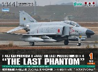 プラッツ 1/144 自衛隊機シリーズ 航空自衛隊 F-4EJ改 ファントム 2 440号機 (F-4最終生産機) ラストファントム