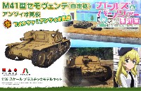 プラッツ ガールズ＆パンツァー M41型 セモヴェンテ 自走砲 アンツィオ高校 ガールズ&パンツァー 最終章