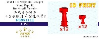 日本海軍 小型艦船用 通風筒 2 (2タイプ 各12個入)