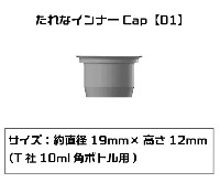 たれなインナーCap 01 T社 10ml 角ボトル用 6個入