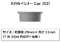 プラモ向上委員会 プラモ向上委員会 塗装 たれなインナーCap 02 T社 10ml 円柱ボトル用 6個入