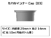 プラモ向上委員会 プラモ向上委員会 塗装 たれなインナーCap 03 C社 10ml 円柱ボトル用 6個入