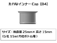 プラモ向上委員会 プラモ向上委員会 塗装 たれなインナーCap 04 G社 15ml 円柱ボトル用 6個入