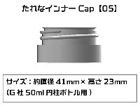 プラモ向上委員会 プラモ向上委員会 塗装 たれなインナーCap 05 G社 50ml 円柱ボトル用 4個入