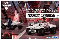 98式特型指揮車 2台セット (機動警察パトレイバー)