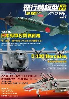 飛行機模型スペシャル 34 日本海軍夜間戦闘機 / 世界最高傑作輸送機 C-130 ハーキュリーズ